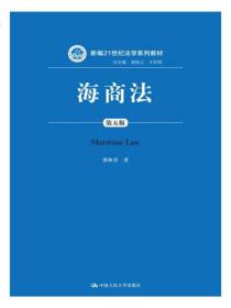 海商法（第五版）/新编21世纪法学系列教材