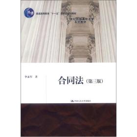 合同法（第3版）/普通高等教育“十一五”国家级规划教材·21世纪中国高校法学系列教材