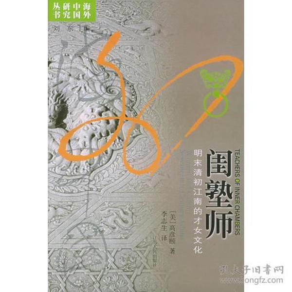 闺塾师：明末清初江南的才女文化