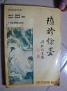 梁剑波临床经验：随诊馀墨-----32开平装本------1993年1版1印