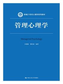 管理心理学/新编21世纪心理学系列教材