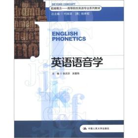 英语语音学 张庆宗  吴喜艳 中国人民出版社