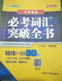 文都教育 何凯文 2019考研英语必考词汇突破全书