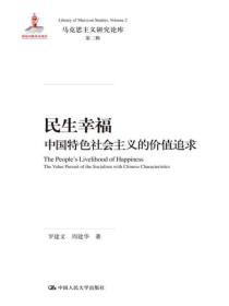 民生幸福：中国特色社会主义的价值追求（马克思主义研究论库·第二辑）