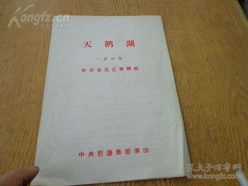 三幕四场世界著名芭蕾舞剧《天鹅湖》 节目单 16开3页 中央芭蕾舞团演出 冯英、张丹丹、王艳平、张卫强、王才军、朱跃平、孙学敬、孙卫军、盛建荣、邵跃国、宋琛琛、田芒、于国华于宝珠、周青、黄知勤、祖小英、程伯佳等扮演。孙正廷总排练，卞祖善指挥，郑凯林小提琴独奏，孙宝琪大提琴独奏、崔兰小号独奏、金毓蕤竖琴。