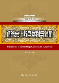 财务会计教学案例与分析中国人民大学出版社潘立新9787300245317