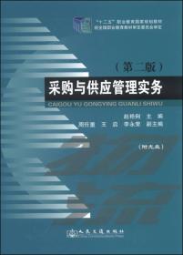 采购与供应管理实务（第2版）/“十二五”职业教育国家规划教材