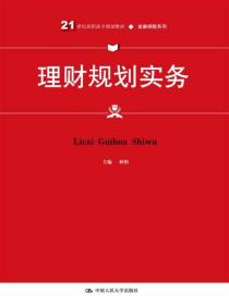 理财规划实务/21世纪高职高专规划教材·金融保险系列