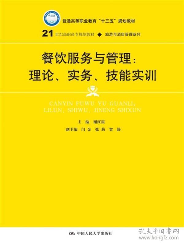 餐饮服务与管理：理论、实务、技能实训/21世纪高职高专规划教材·旅游与酒店管理系列