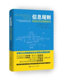 信息规则 网络经济的策略指导