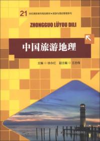 正版书 中国旅游地理（21世纪*职*专规划教材·旅游与酒店管理系列）