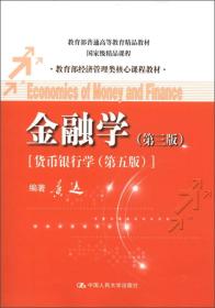 金融学第三版第3版黄达中国人民大学出版社9787300162669