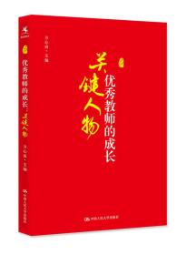 《优秀教师的成长：关键人物》