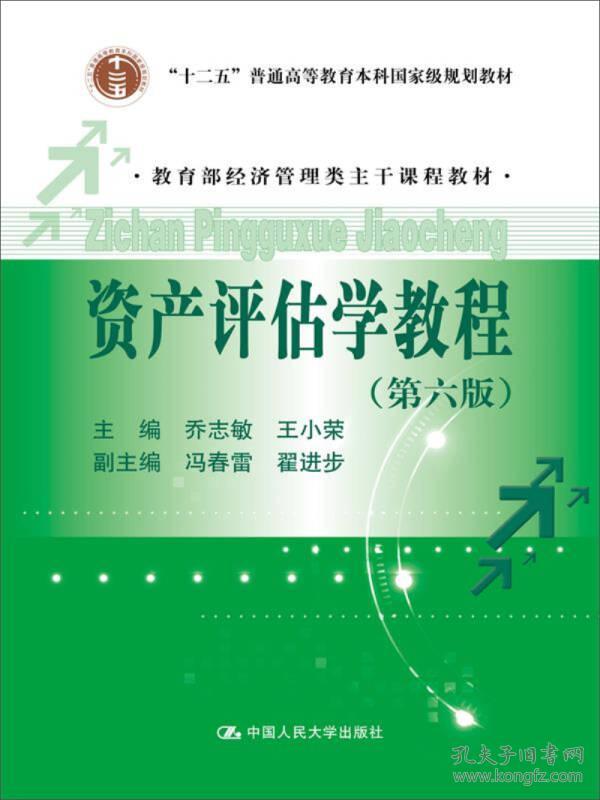 资产评估学教程乔志敏王小荣中国人民大学出版社2017719787300245409