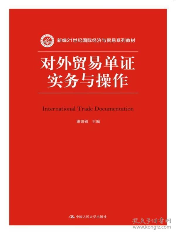 对外贸易单证实务与操作/新编21世纪国际经济与贸易系列教材