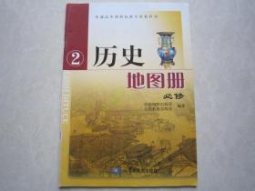 历史地图册必修2 高中历史必修二地图册 全新正版 中国地图出版社