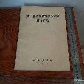 第二届全国眼科论文汇编 中西医结合有方药 针灸等，青光眼 近视眼，眼肿瘤等79年一厚册