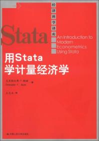 用Stata学计量经济学