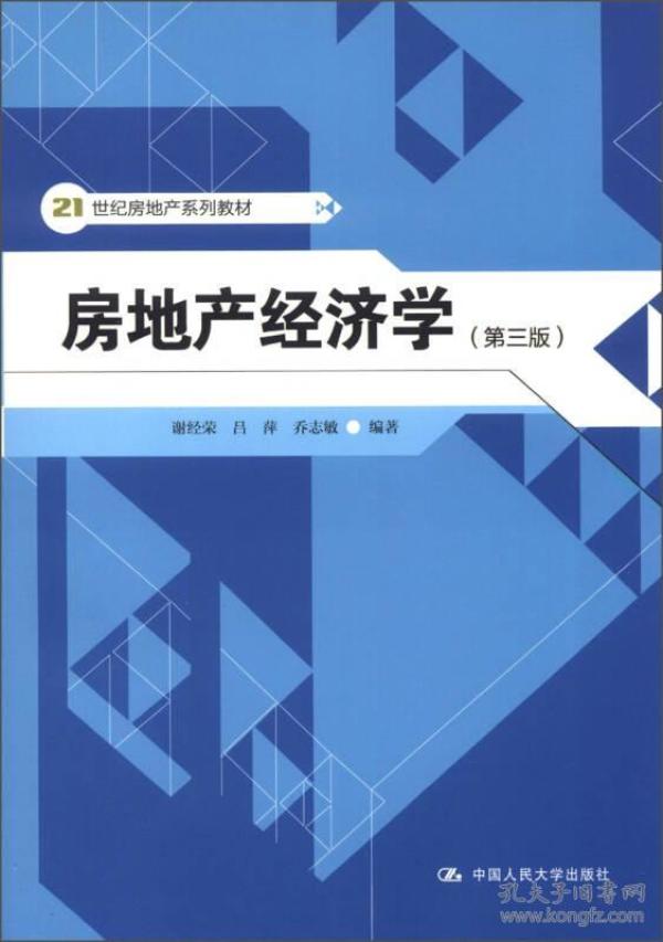 21世纪房地产系列教材：房地产经济学（第3版）