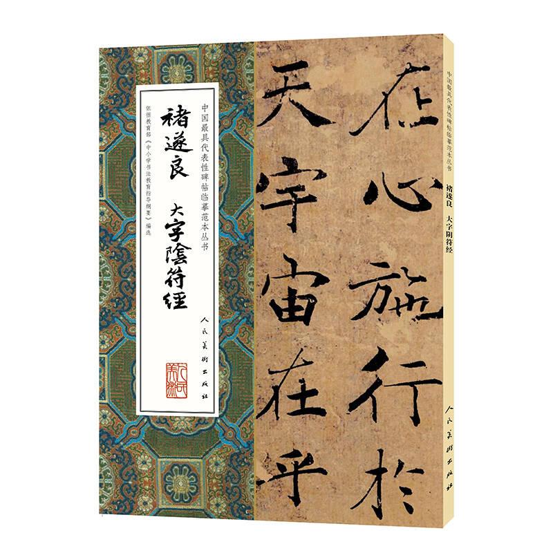 中国最具代表性碑帖临摹范本从书：褚遂良大字阴符经（全新）