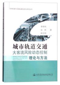 城市轨道交通大客流风险动态控制理论与方法