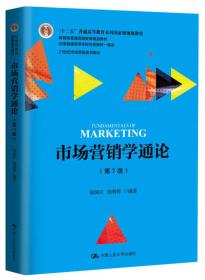 市场营销学通论第7版郭国庆中国人民大学出版社