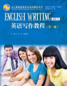 英语写作教程 文旭著 中国人民大学出版社 2017-06 9787300245638