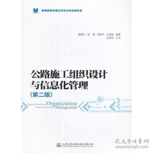 【4号仓因拆迁倾销】公路施工组织设计与信息化管理  第二版  魏道升  彭赟  周高平  吕俊娜   人民交通出版社  9787114131714