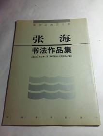 张海书法作品集