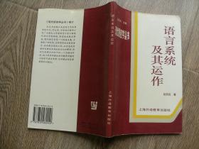 语言系统及其运作 现代语言学丛书