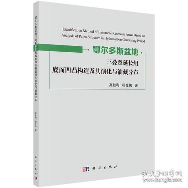 鄂尔多斯盆地三叠系延长组底面凹凸构造及其演化与油藏分布