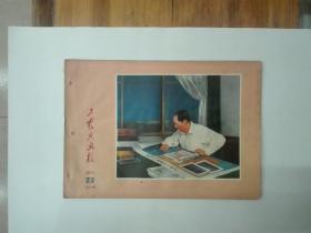 《工农兵画报》1971年第23期（总147期）