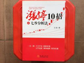 涨停10招之七步分析法，一天一招、预知涨跌、胜券在握，股票投资书籍，旧书特价书