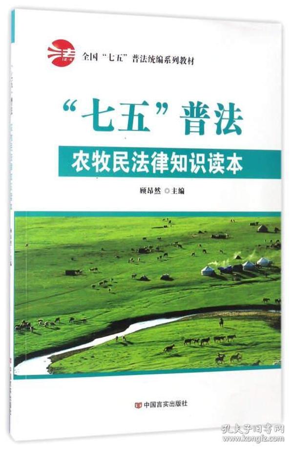 “七五”普法农牧民法律知识读本/全国“七五”普法统编系列教材