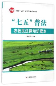 “七五”普法农牧民法律知识读本/全国“七五”普法统编系列教材