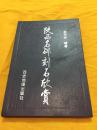 陕西名碑刻石欣赏 册页装 西安地图出版 1999年一版一印