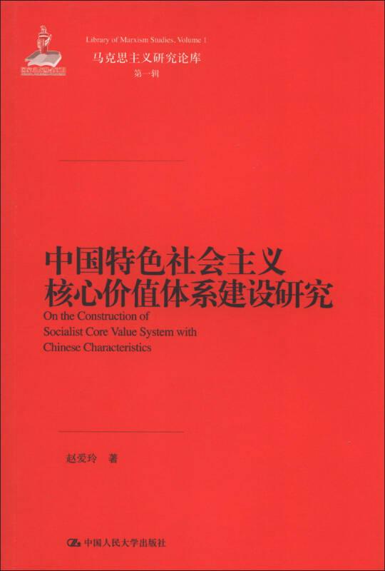 马克思主义研究论库：中国特色社会主义核心价值体系建设研究