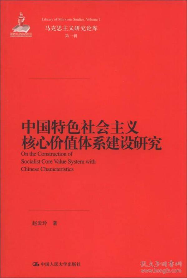 马克思主义研究论库：中国特色社会主义核心价值体系建设研究