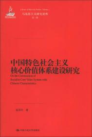 马克思主义研究论库：中国特色社会主义核心价值体系建设研究