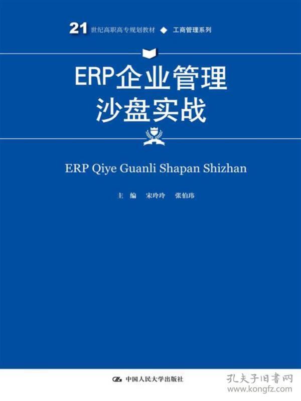 ERP企业管理沙盘实战(21世纪高职高专规划教材·工商管理系列)