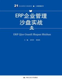 ERP企业管理沙盘实战(21世纪高职高专规划教材·工商管理系列)