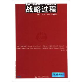 工商管理经典译丛·战略过程：概念、情境、案例（第4版）