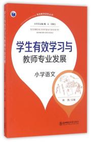 有效教学研究丛书：学生有效学习与教师专业发展（小学语文）