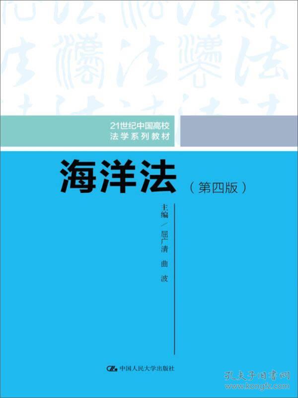 海洋法第四4版屈广清中国人民大学出版社9787300245812
