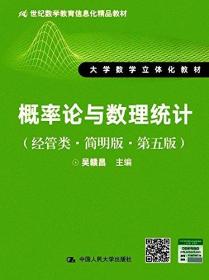 21世纪数学教育信息化精品教材·大学数学立体化教材:概率论与数理统计(经管类)(简明版)(第五版)