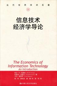 信息技术经济学导论