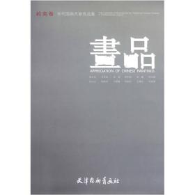 岭南卷当代国画大家作品集：画品