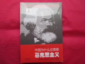 中国为什么还需要马克思主义：答关于马克思主义的十大疑问【塑封  全新】