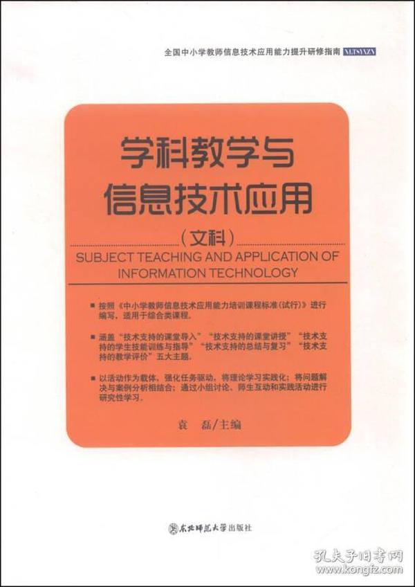 全国中小学教师信息技术应用能力提升研修指南：学科教学与信息技术应用（文科）