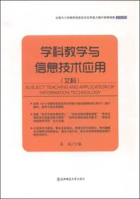 全国中小学教师信息技术应用能力提升研修指南：学科教学与信息技术应用（文科）